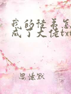 我的徒弟怎么都成了大佬txt