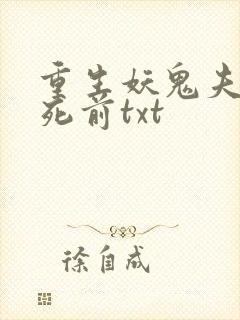 重生妖鬼夫君战死前txt