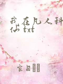 我在凡人科学修仙 txt