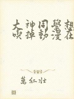 大神同学想要被吃掉动漫在线观看