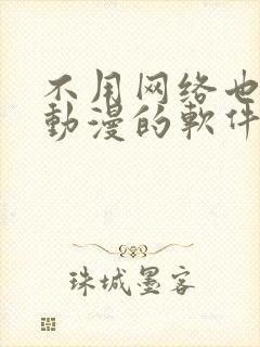 不用网络也能看动漫的软件