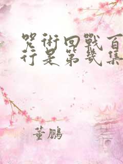 咒术回战百鬼夜行是第几集