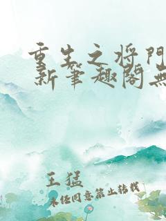 重生之将门毒后 新笔趣阁无弹窗