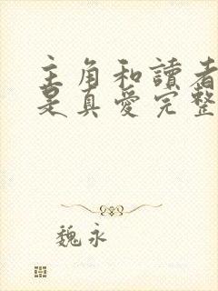 主角和读者绝壁是真爱完整整理版