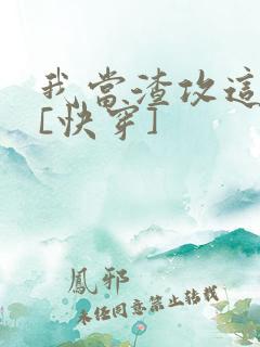 我当渣攻这些年[快穿]
