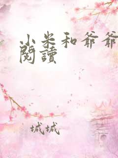 小米和爷爷系列阅读