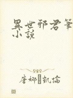 异世邪君笔趣阁小说