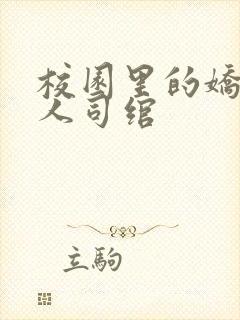 校园里的娇软美人司绾