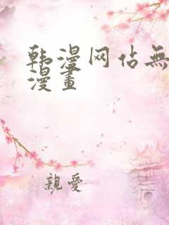 韩漫网站无删减漫画