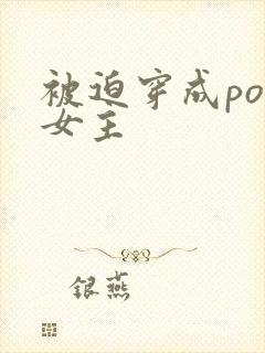 被迫穿成po文女主