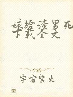 嫁给渣男死对头下载全文