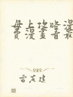 母上攻略漫画免费漫画看最新章节