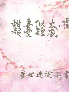 甜妻似火,霍总超爱短剧