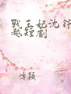 战王妃沈舒绾穿越短剧