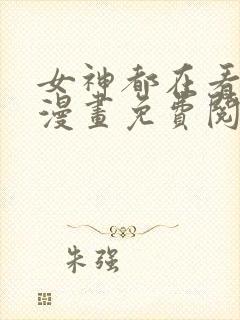 女神都在看这些漫画免费阅读韩漫