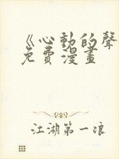 《心动的声音》免费漫画