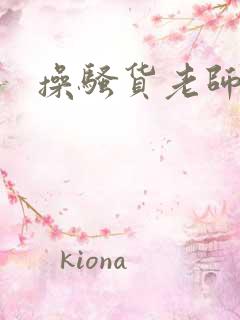 操骚货老师小说