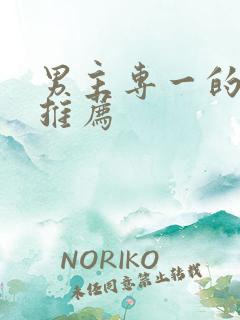 男主专一的国漫推荐