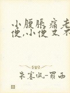 小腹胀痛老想小便,小便又不多,什么原因