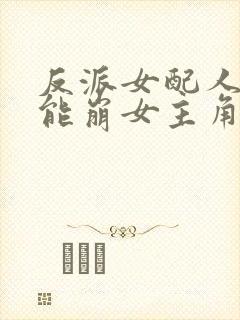 反派女配人设不能崩女主角