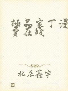 极品家丁漫画免费在线