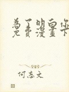 为了明白你的心免费漫画下拉式观看