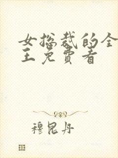 女总裁的全能兵王免费看