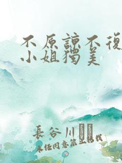 不原谅不复合苏小姐独美