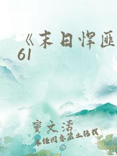 《末日悍匪记》61