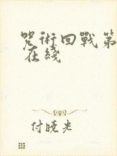 咒术回战第二季 在线