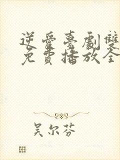 逆爱台剧双男主免费播放全集