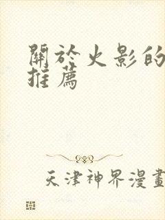 关于火影的小说推荐