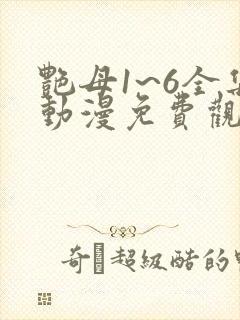 艳母1~6全集动漫免费观看