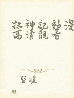 牧神记动漫在线高清观看