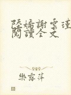 陆娇谢云瑾免费阅读全文