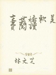 末世娇软美人免费阅读