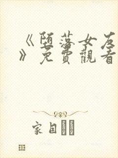 《堕落女友偶像》免费观看