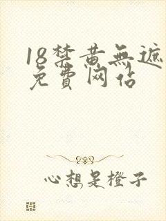 18禁黄无遮挡免费网站