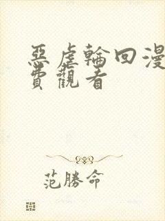 恶虐轮回漫画免费观看