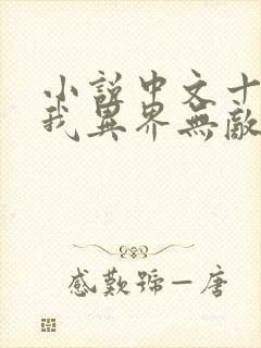 小说中文十级的我异界无敌