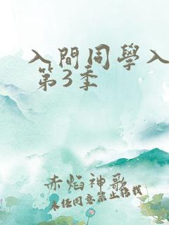入间同学入魔了 第3季