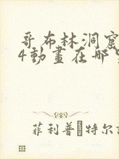 哥布林洞窟1—4动画在哪里看