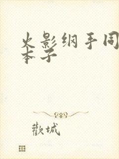 火影纲手同人h本子