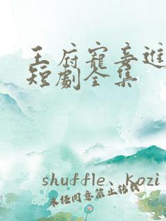 王府宠妾进阶录短剧全集