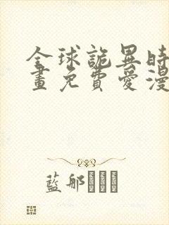 全球诡异时代漫画免费爱漫画