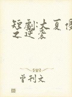 短剧:大夏傻神之逆袭