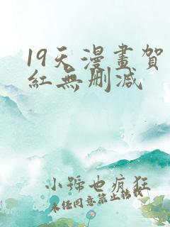 19天漫画贺顶红无删减