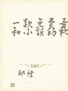 一款免费看漫画和小说的软件