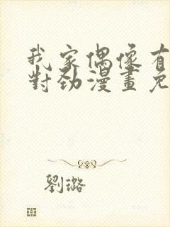 我家偶像有点不对劲漫画免费下拉