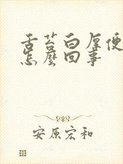 舌苔白厚便秘是怎么回事